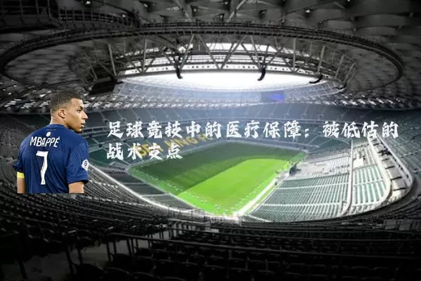 足球竞技中的医疗保障:被低估的战术支点