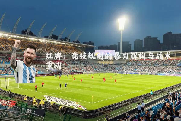 红牌：竞技规则的暴力解构与战术重构