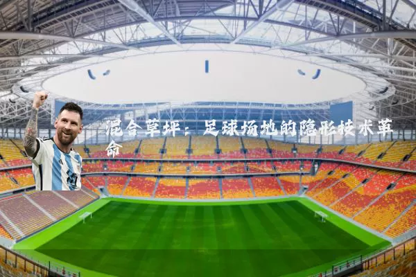 混合草坪：足球场地的隐形技术革命