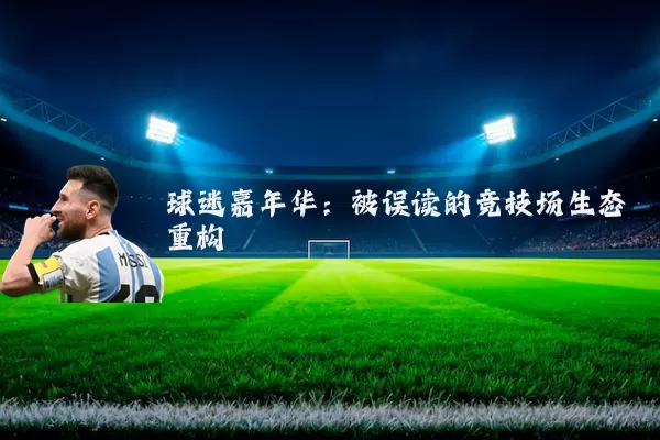 球迷嘉年华:被误读的竞技场生态重构