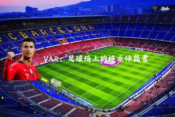 VAR:足球场上的技术仲裁者