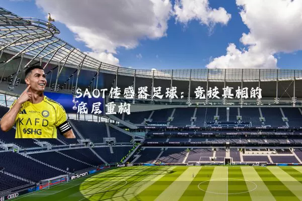 SAOT传感器足球:竞技真相的底层重构