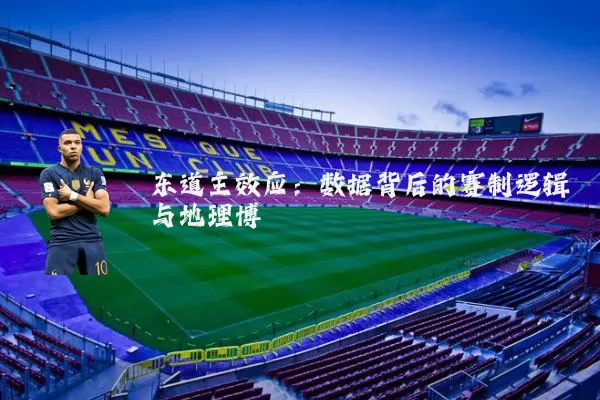 东道主效应:数据背后的赛制逻辑与地理博弈
