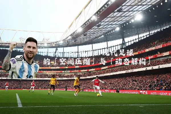 FIFA TSG视角:现代足球的「空间压缩」与「动态解构」