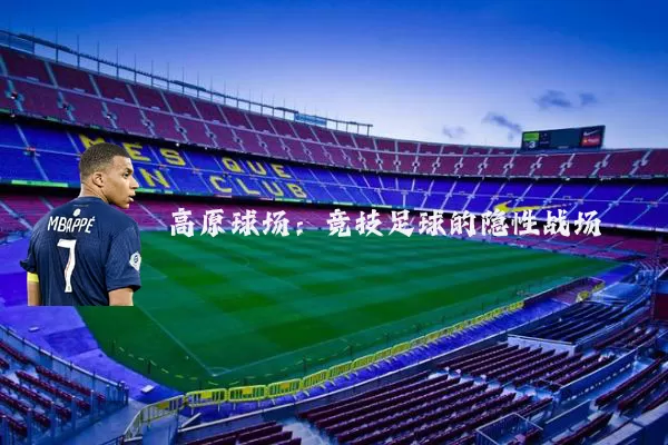 高原球场:竞技足球的隐性战场
