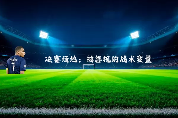 决赛场地：被忽视的战术变量