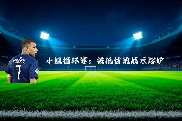 小组循环赛:被低估的战术熔炉