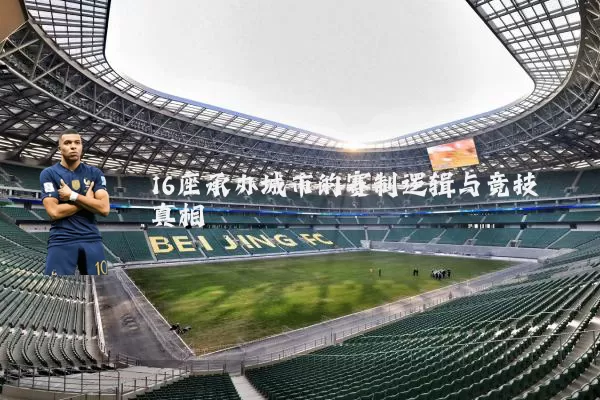 16座承办城市的赛制逻辑与竞技真相