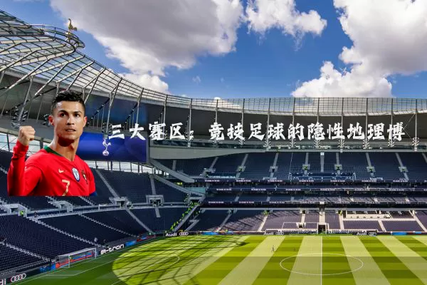 三大赛区：竞技足球的隐性地理博弈