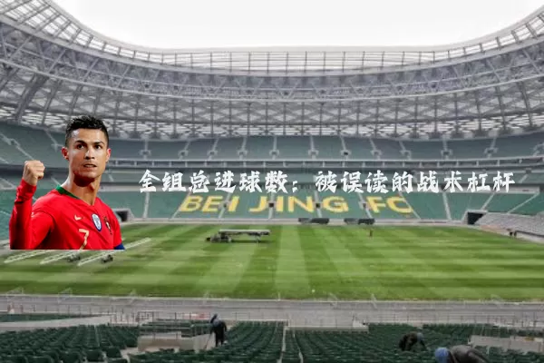 全组总进球数:被误读的战术杠杆