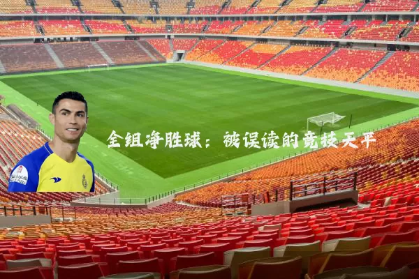 全组净胜球:被误读的竞技天平