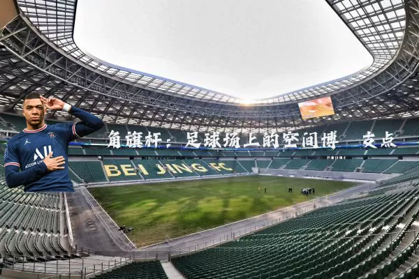 角旗杆:足球场上的空间博弈支点