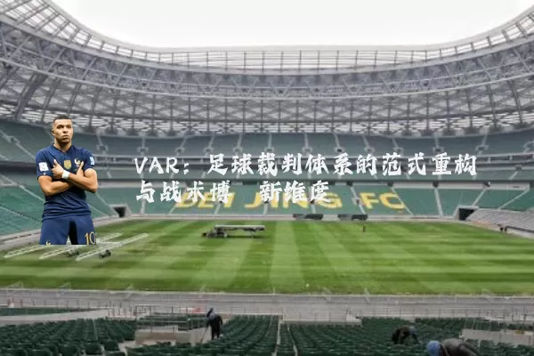 VAR:足球裁判体系的范式重构与战术博弈新维度