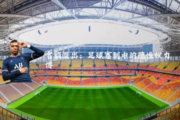名额溢出:足球赛制中的隐性权力博弈