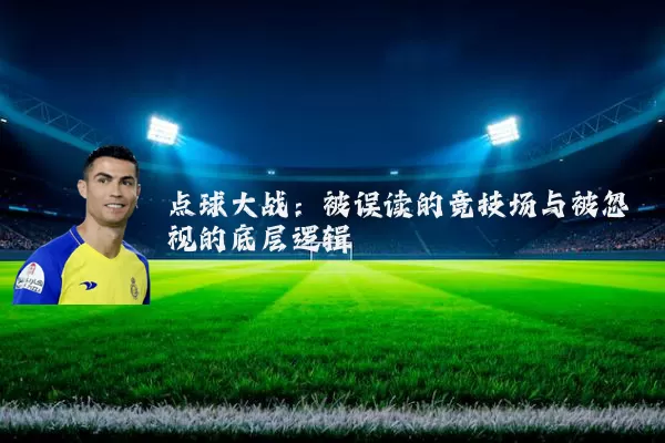 点球大战:被误读的竞技场与被忽视的底层逻辑