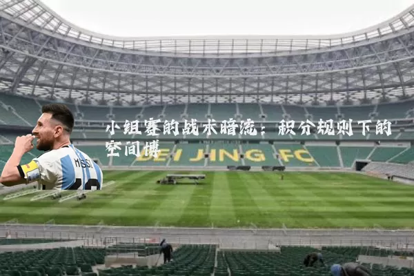 小组赛的战术暗流:积分规则下的空间博弈