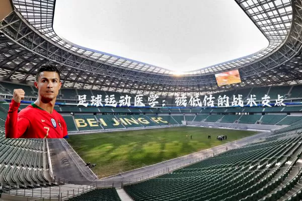 足球运动医学:被低估的战术支点