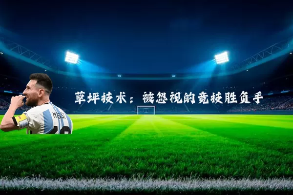 草坪技术：被忽视的竞技胜负手