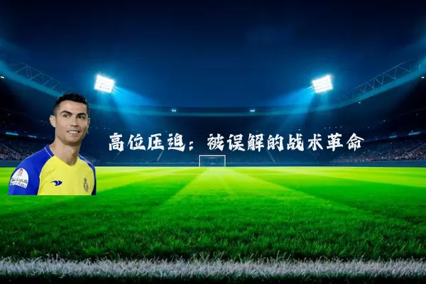 高位压迫:被误解的战术革命