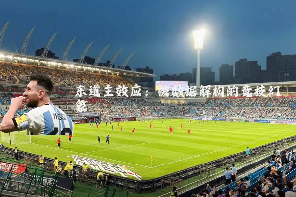 东道主效应:被数据解构的竞技幻象