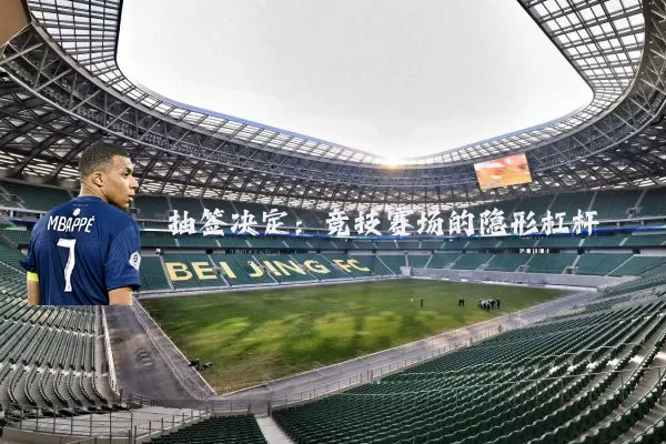 抽签决定:竞技赛场的隐形杠杆