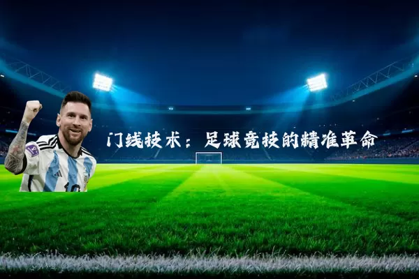 门线技术:足球竞技的精准革命